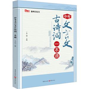 中考文言文古诗词一本通-技术教育社区