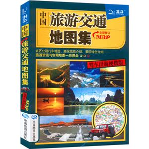 中国旅游交通地图集 驾车出游便携版-技术教育社区