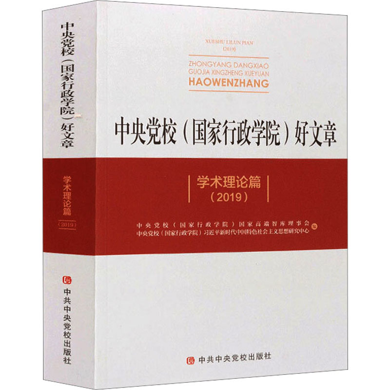 中央党校(国家行政学院)好文章  学术理论篇(2019)