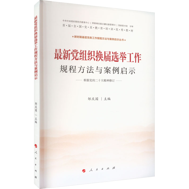 新时期基层党务工作规程方法与案例启示丛书:新党组织换届选举工作规程方法与案例启示