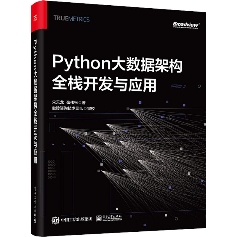 Python大数据架构全栈开发与应用