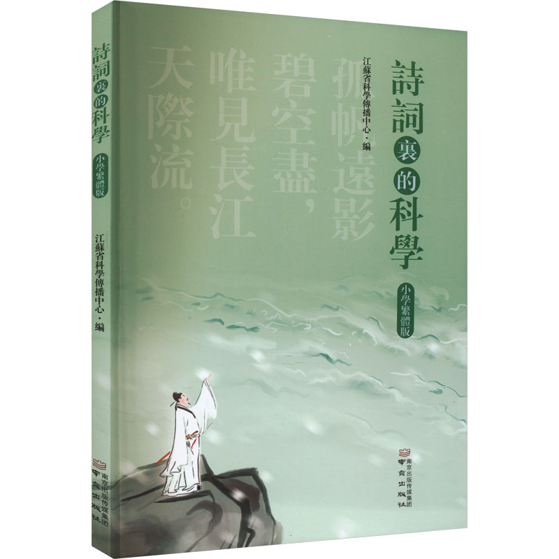 诗词里的科学:小学繁體版
