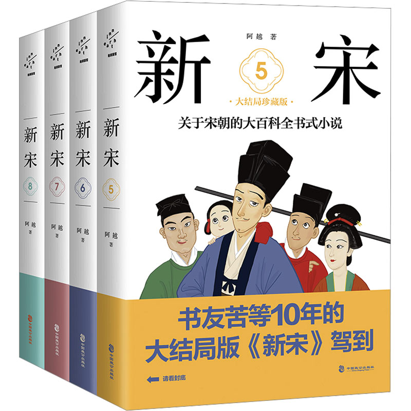 新宋.大结局珍藏版(5-8)