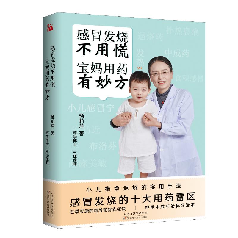 感冒发烧不用慌宝妈用药有妙方(亲签))