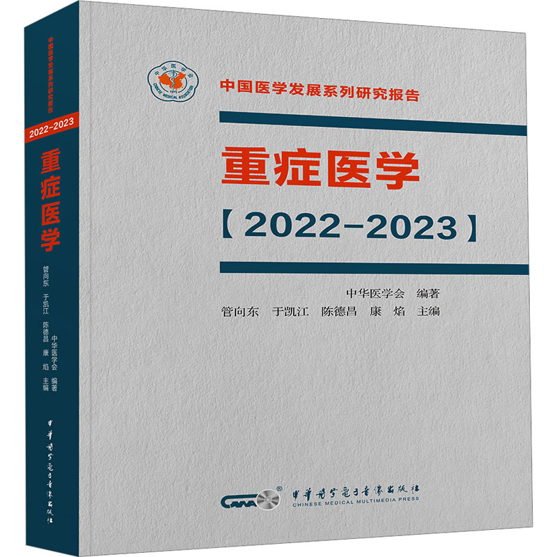 重症医学【2022—2023】(平装)