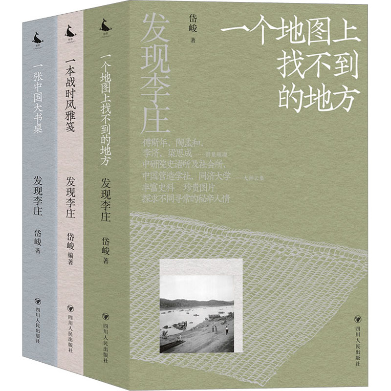 发现李庄系列(全3册)
