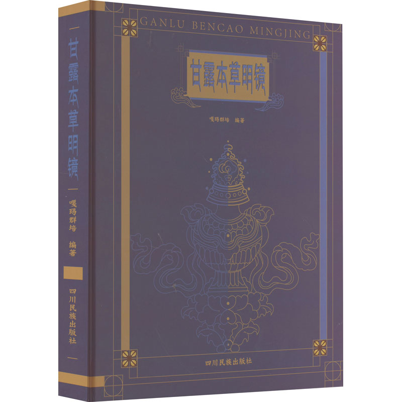甘露本草明镜