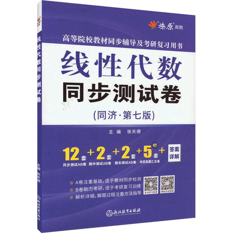 线性代数同步测试卷(同济·第7版)