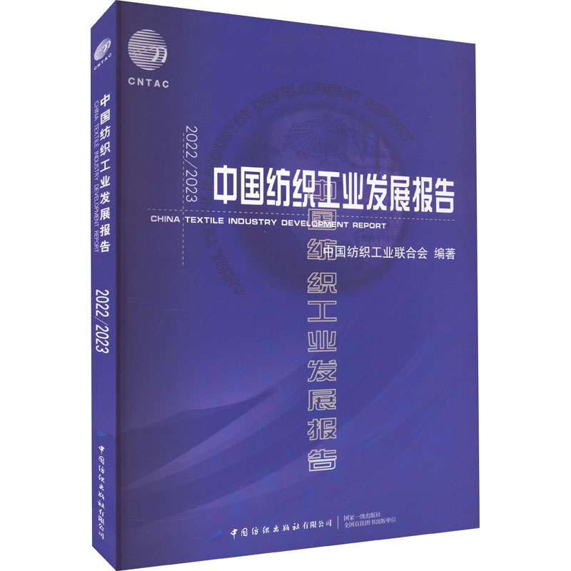 2022/2023中国纺织工业发展报告