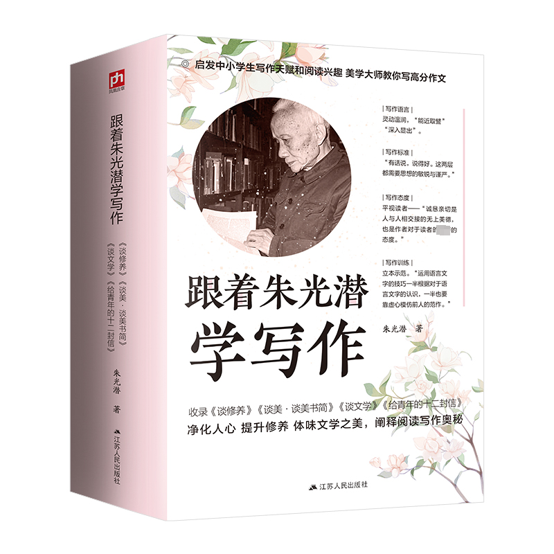 跟着朱光潜学写作(全4册)