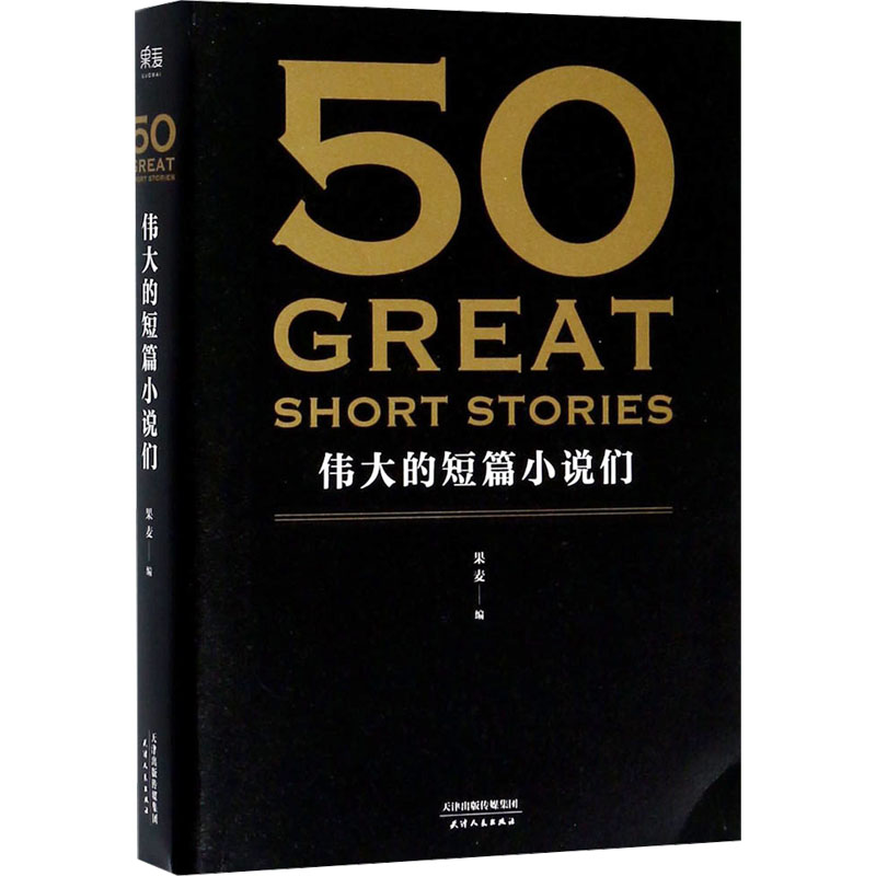50:伟大的短篇小说们+考点手册(全2册)