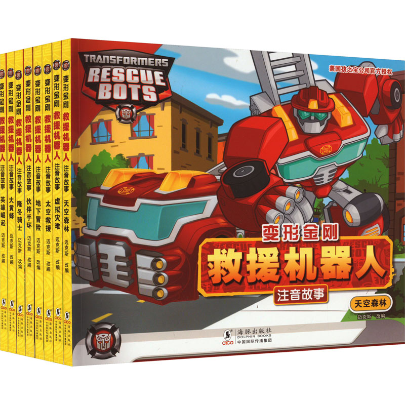 变形金刚.救援机器人:注音故事(全8册)