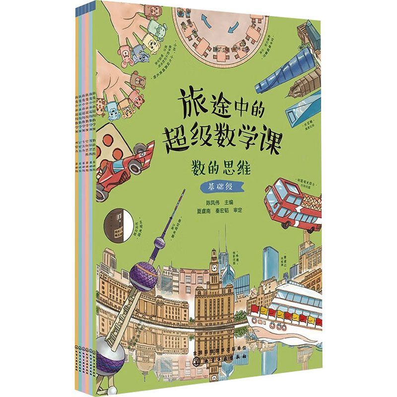 旅途中的超级数学课 基础级(全6册)