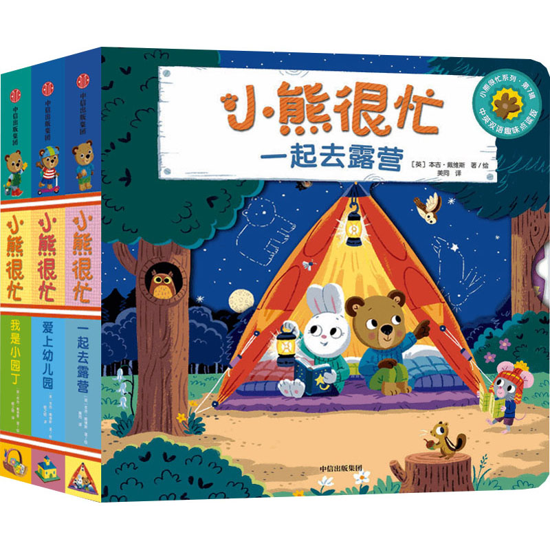 小熊很忙·第7辑 中英双语趣味点读版(全3册)