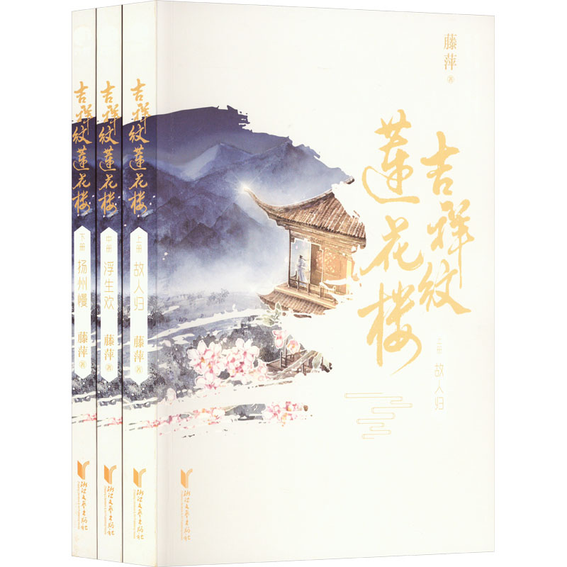 吉祥纹莲花楼(全3册)