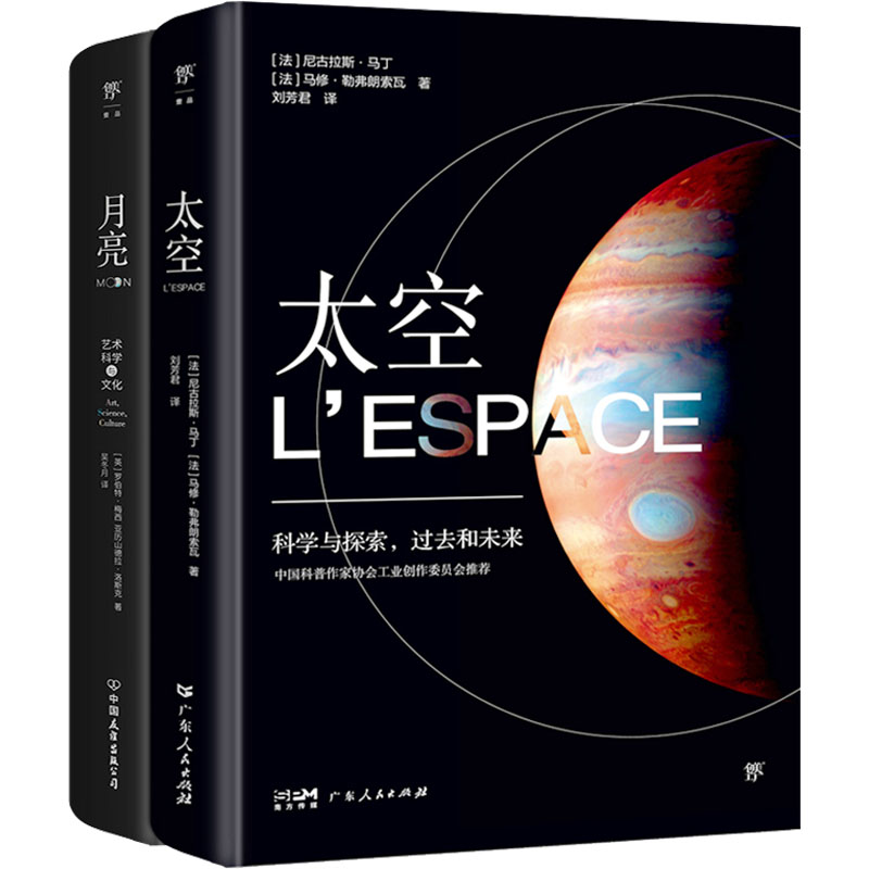 宇宙百科全书:太空+月亮(全2册)