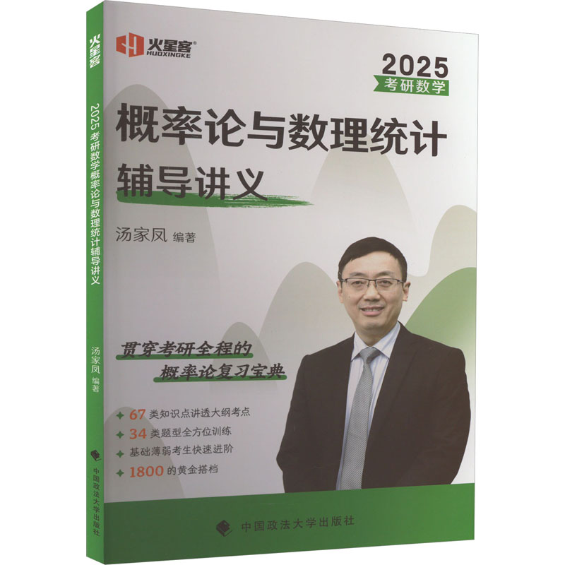 考研数学概率论与数理统计辅导讲义 2025