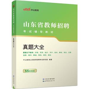 2023山东省教师招聘考试辅导教材·真题大全-技术教育社区