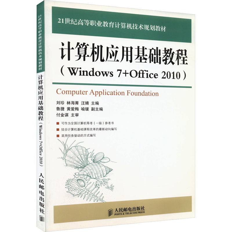 计算机应用基础教程(Windows 7+office 2010)