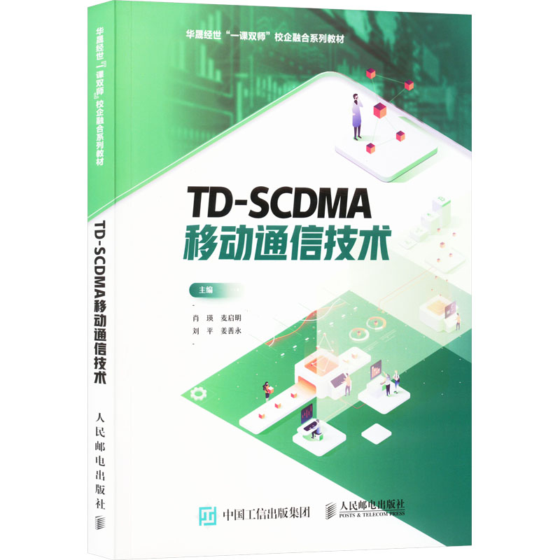 TD-SCDMA移动通信技术(本科教材)