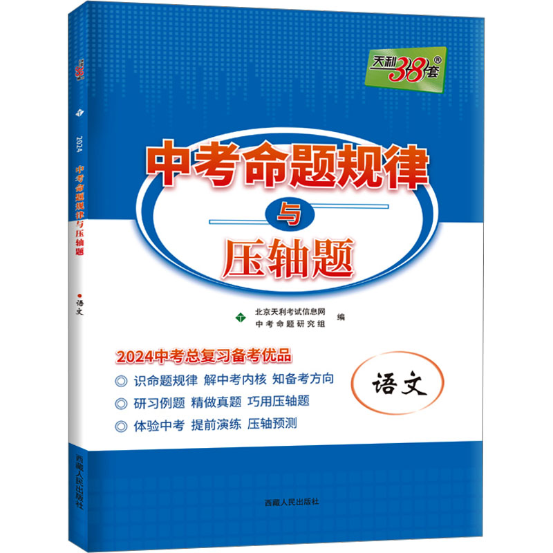 语文(2023中考总复习备考优品)/中考命题规律与压轴题