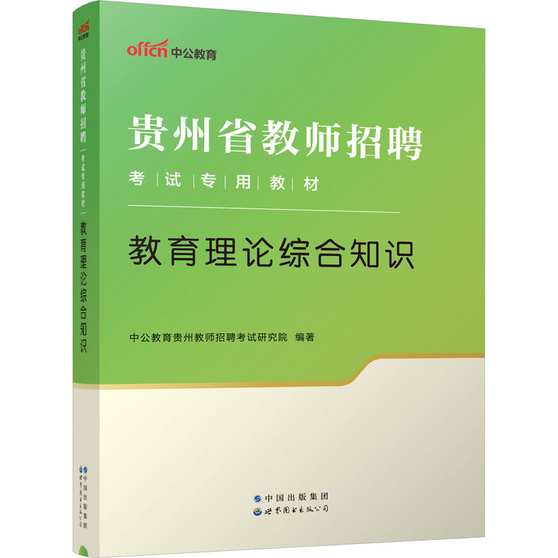 2023贵州省教师招聘考试专用教材·教育理论综合知识