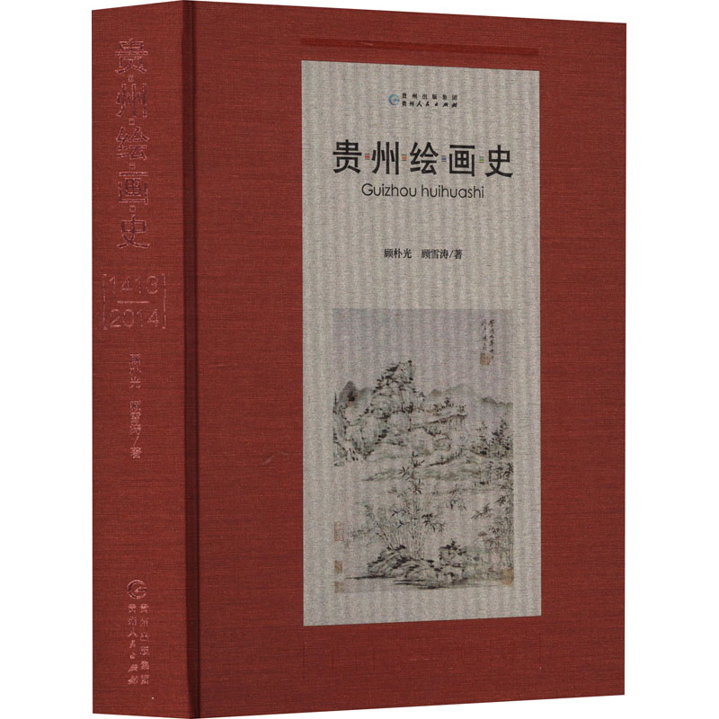 贵州绘画史:1413-2014:1413-2014