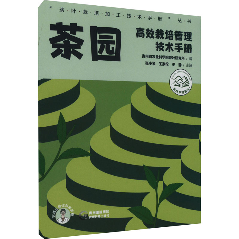 茶园高效栽培管理技术手册