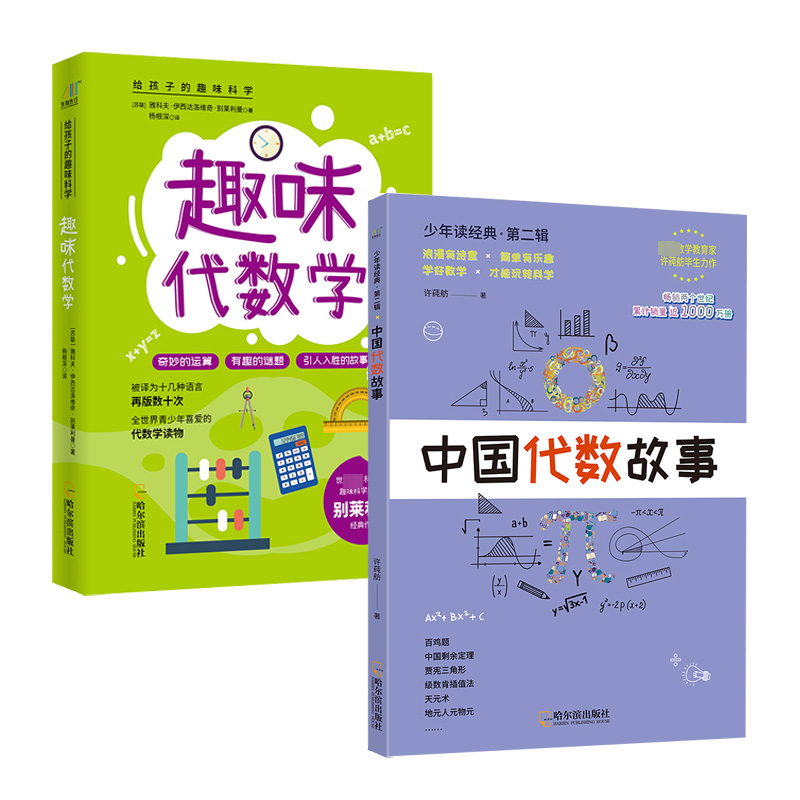 趣味代数学+中国代数故事(套装共2册)