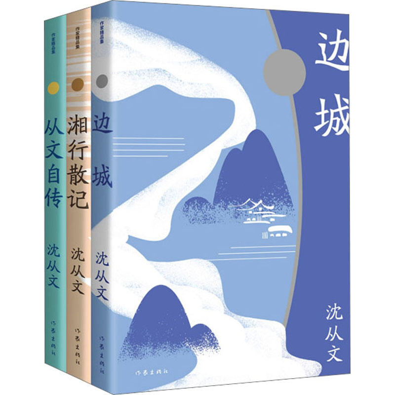 沈从文精品集(全3册)