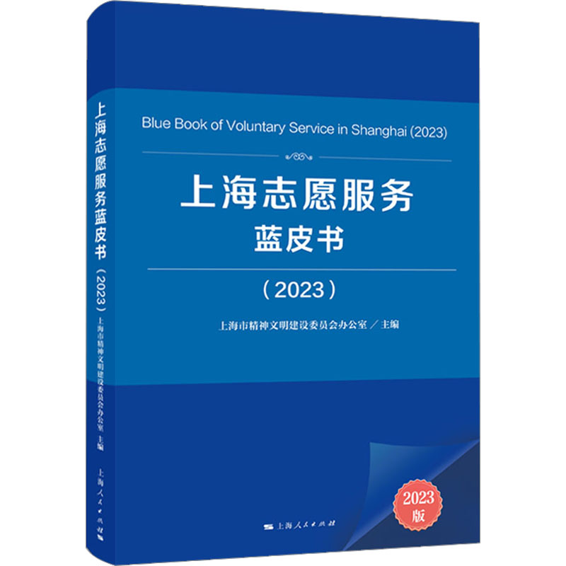 上海志愿服务蓝皮书(2023)
