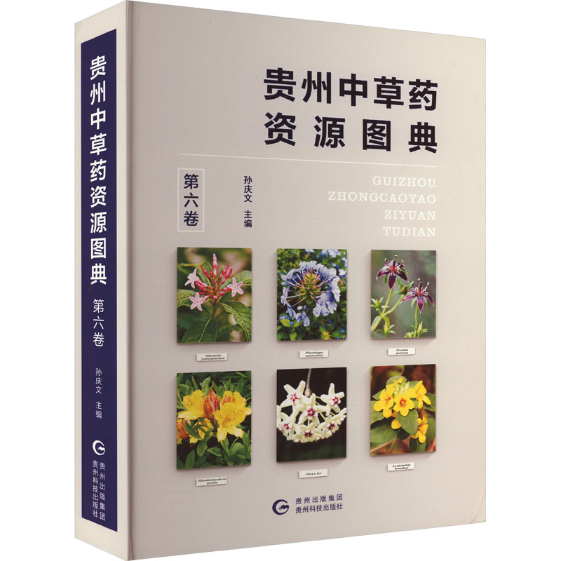 贵州中草药资源图典.第六卷