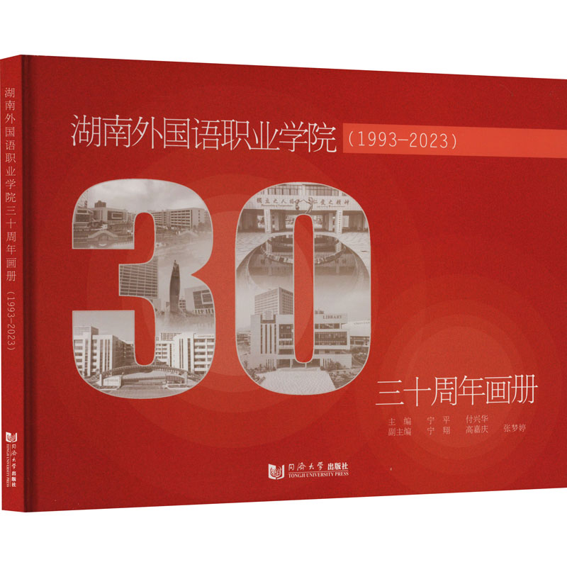湖南外国语职业学院三十周年画册(1993—2023)