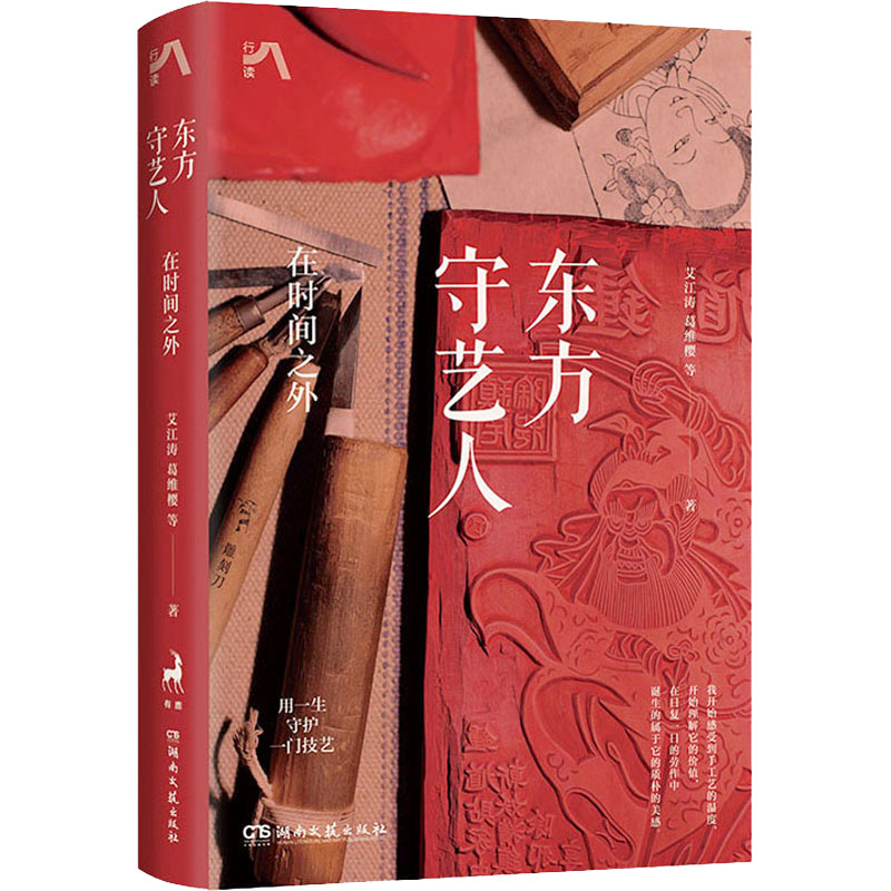 东方守艺人:在时间之外,中国传统手艺之美,用一生守护(年画版)