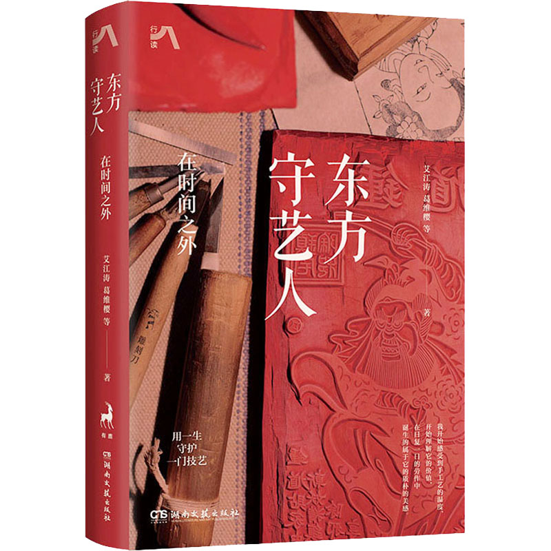 东方守艺人:在时间之外,中国传统手艺之美,用一生守护(年画版)