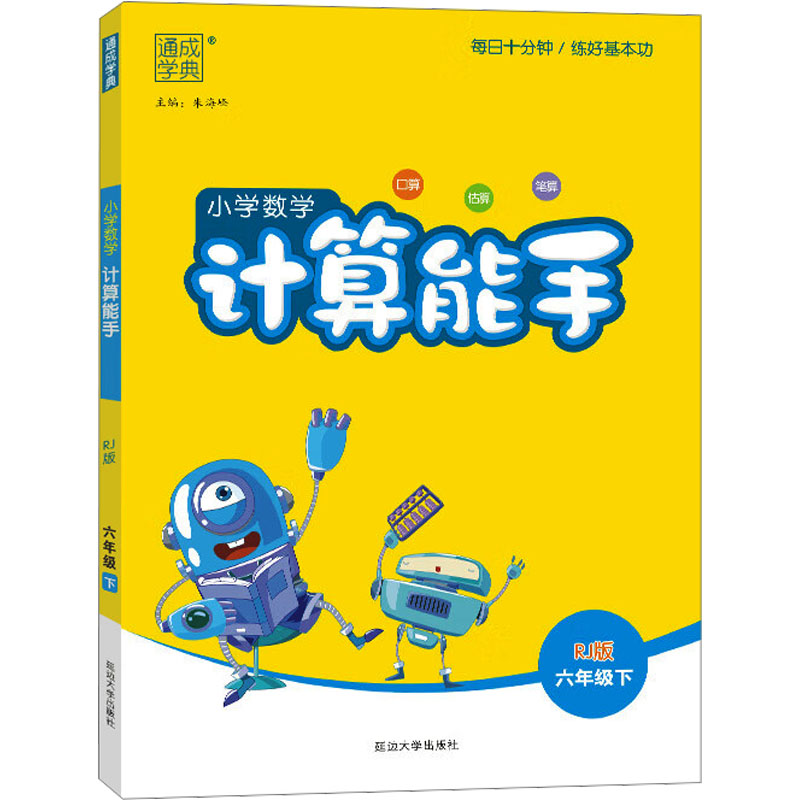 小学数学计算能手 6年级下 RJ版