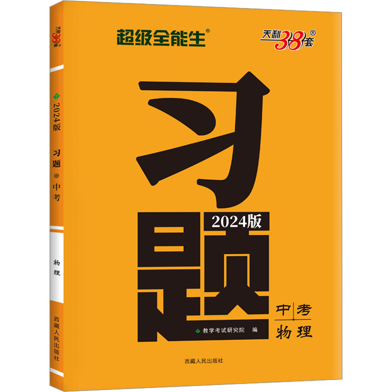 (2024)物理--习题·中考