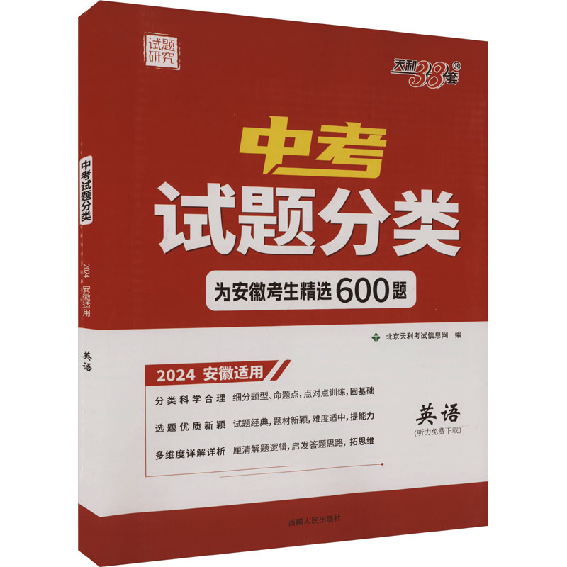 (仅供电商)2024版 英语 安徽中考试题分类 天利38套