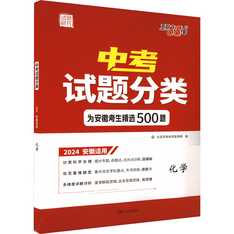 (仅供电商)2024版 化学 安徽中考试题分类 天利38套