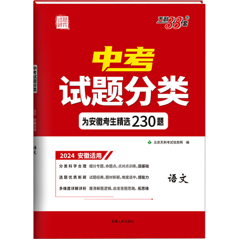 (仅供电商)2024版 语文 安徽中考试题分类 天利38套