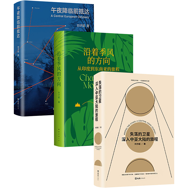 刘子超旅行文学三部曲