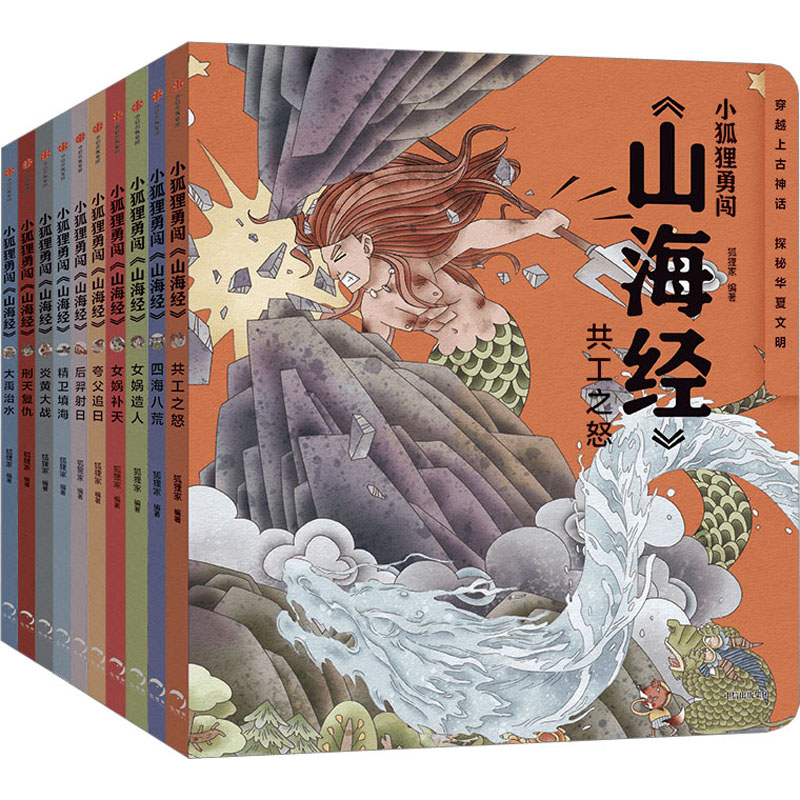 小狐狸勇闯《山海经》(全10册)