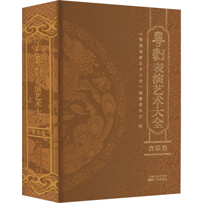 粤剧表演艺术大全 音乐卷