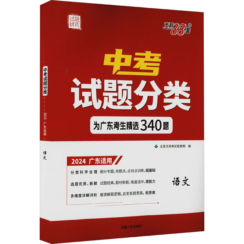 中考试题分类 试题研究 语文 2024 广东适用
