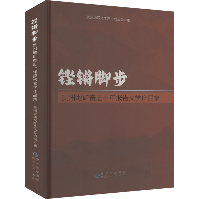 铿锵脚步:贵州地矿奋进十年报告文学作品集