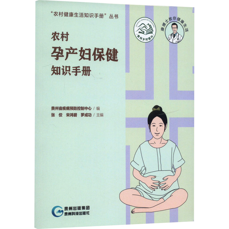 农村孕产妇保健知识手册(20元版)
