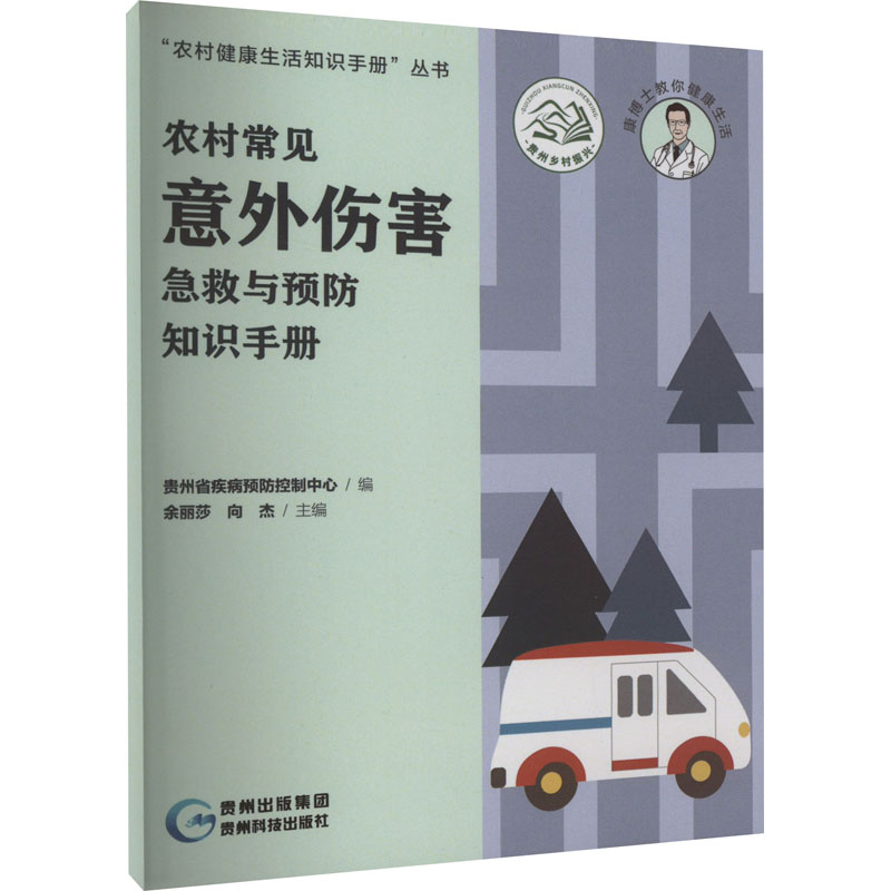 农村意外伤害急救与预防知识手册(15元版)