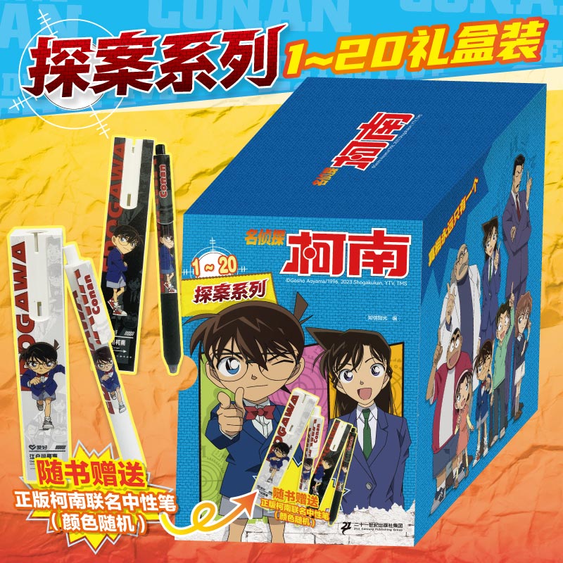名侦探柯南探案系列礼盒(1-20)