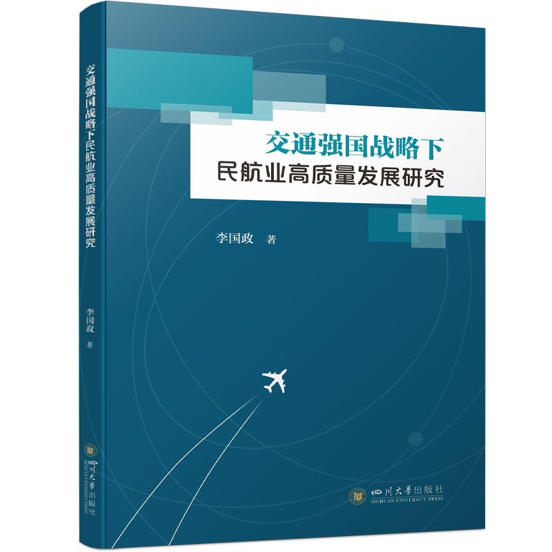 交通强国战略下民航业高质量发展研究