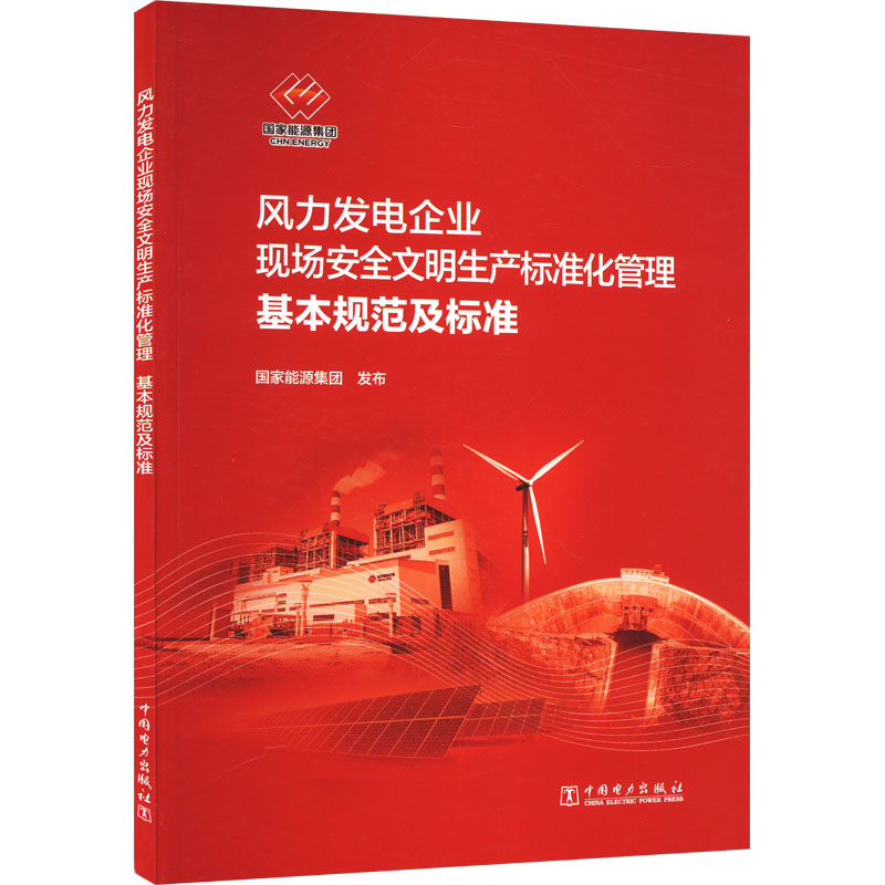 风力发电企业现场安全文明生产标准化管理基本规范及标准